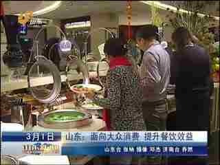 山东:面向大众消费 提升餐饮效益--华数TV